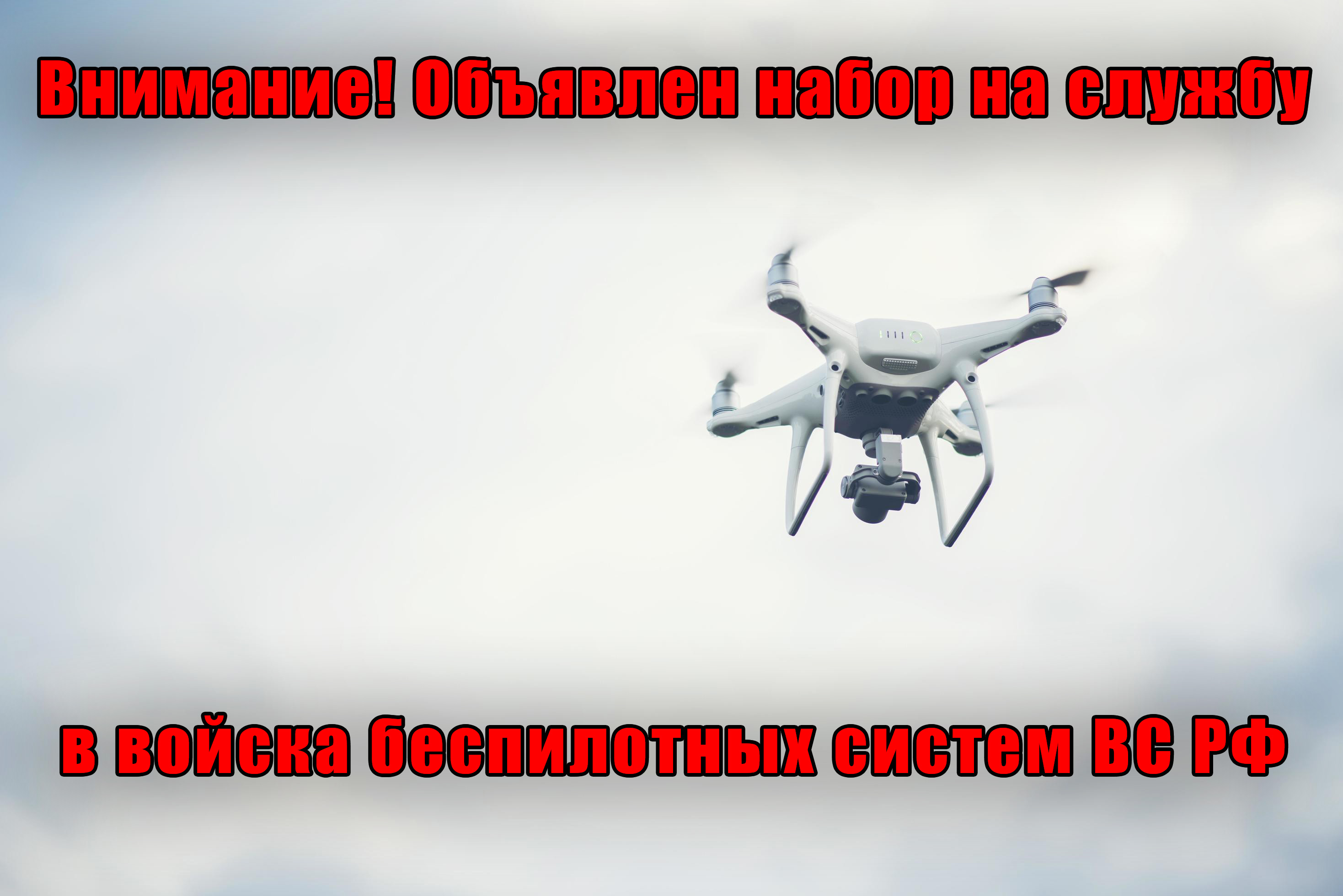Прохождение военной службы по контракту в войсках беспилотных систем Вооруженных Сил Российской Федерации.